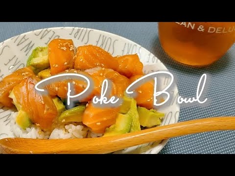 【サーモン 簡単】切って漬けるだけの家庭料理/サーモン/アボカド【アボカド 簡単】Poke Bowl