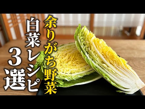 【白菜大量消費】余りがちな定番野菜の活用法！飽きずに美味しく食べられる旬の野菜レシピ3選【基本の和食】