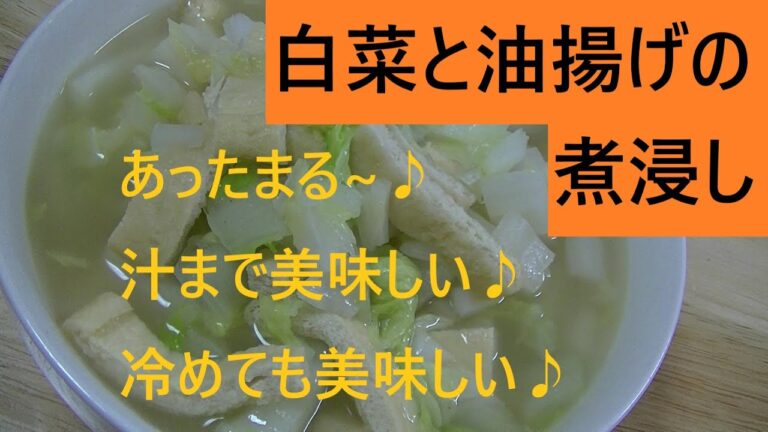 白菜と油揚げの煮浸し こうチャンねる