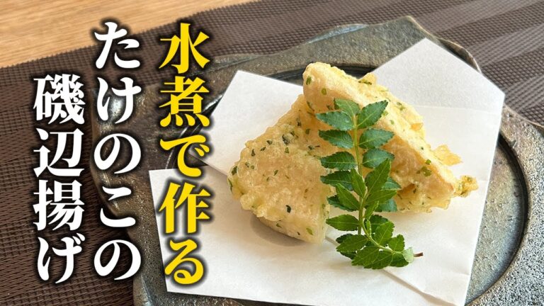 【たけのこの天ぷら】水煮を使って簡単調理！筍の磯辺揚げの作り方！風味と甘味を引き立てる方法【料理の基本】