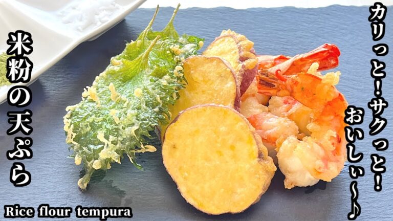 米粉の天ぷらの作り方♬感動の食感!!-How to make rice flour tempura‐【簡単・グルテンフリー・卵不使用】