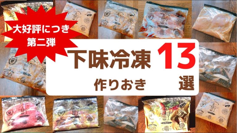 【作り置き】下味冷凍13選|5分でできる|かんたんレシピ