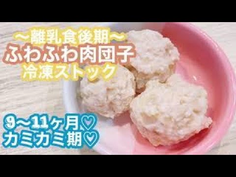 〜離乳食後期〜【ふわふわ肉団子】冷凍ストック