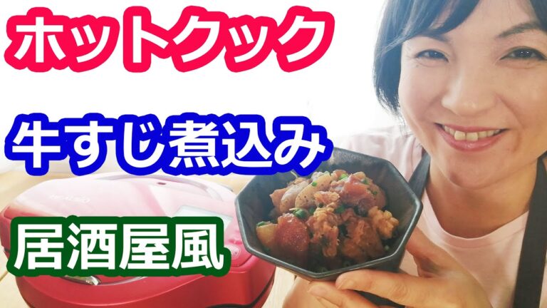 牛すじ煮込みの簡単な作り方（醤油＋味噌＋具材大根）【美味しいホットクックレシピ】阪下千恵