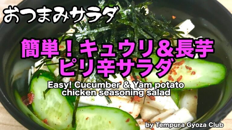 ／簡単おつまみ、きゅうりと長芋ピリ辛サラダ／簡単簡単！Essay tasty Cucumber & Yam potato soy chili source salad.