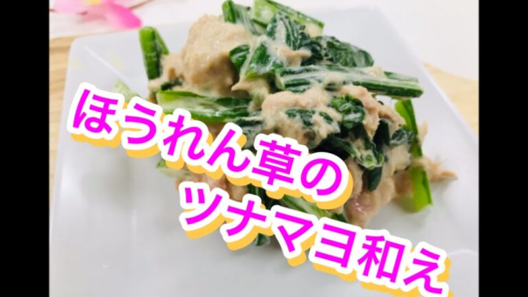 すぐできる簡単副菜♫ほうれん草のツナマヨ和え〜