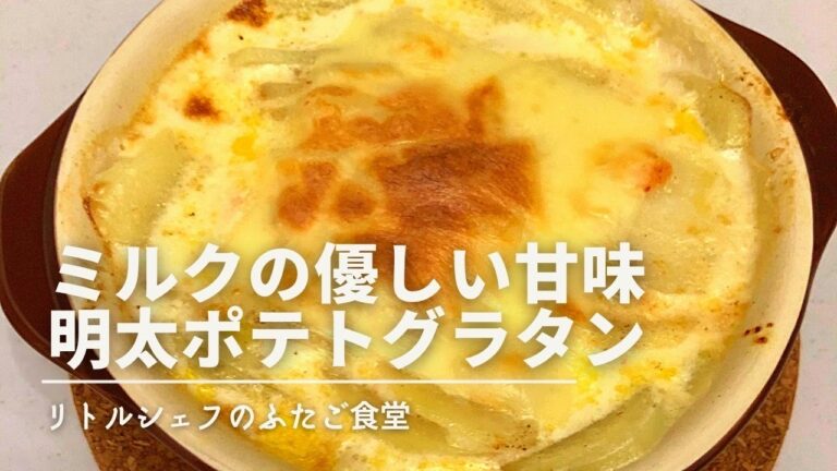 【間違いない】ミルクの優しい甘味　明太ポテトグラタン