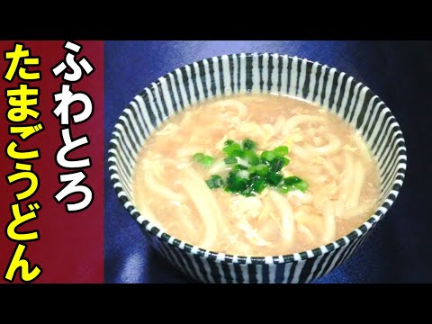 「キャンプ飯・実況」簡単・おいしい！ふわとろたまごうどんのレシピ