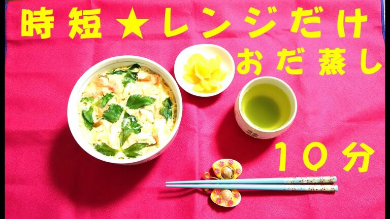 おだ蒸し ちかちゃんの 愛情一品 ❤ １０分 簡単・時短 ★ レンジだけ！！ （うどん入り茶碗蒸し 受験生の夜食に最適！お料理 字幕付き動画）