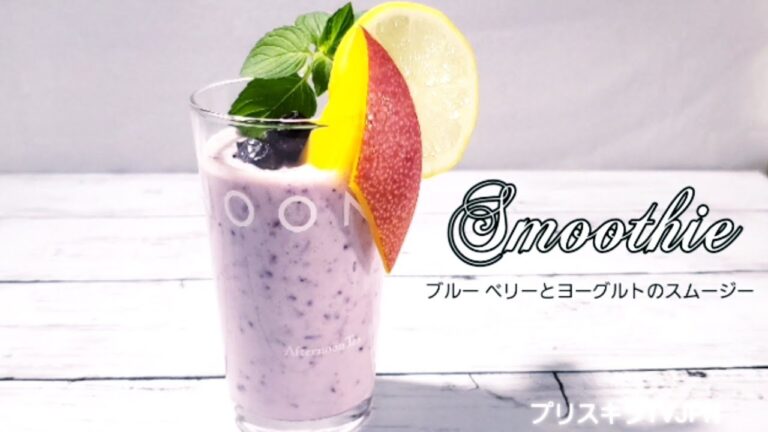 ブルーベリーとヨーグルトのスムージー   Smoothie