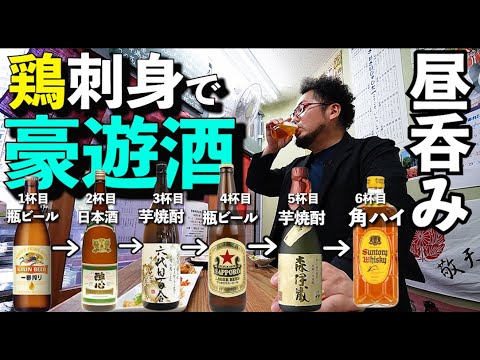 本場の鳥刺しで豪遊昼飲み【とりさし梅松】大阪で唯一のとりさし協会認証