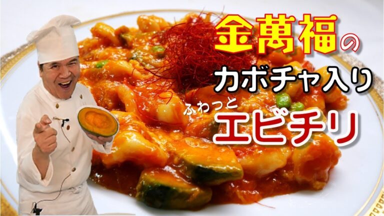 カボチャ入り！ふわっと 【エビチリ】～ 炎の料理人・金萬福の福を呼ぶレシピ！～Part.7