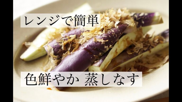 【超！色鮮やか】レンジで簡単、蒸し茄子レシピ