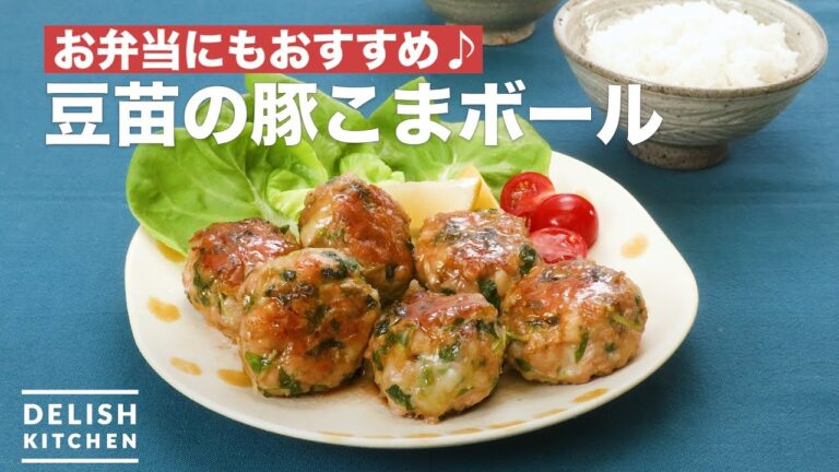 お弁当にもおすすめ♪豆苗の豚こまボール　｜　How To Make Bean seedling pork meatballs