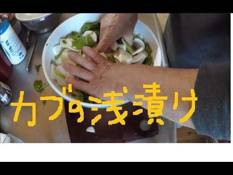 男の料理　カブの浅漬け