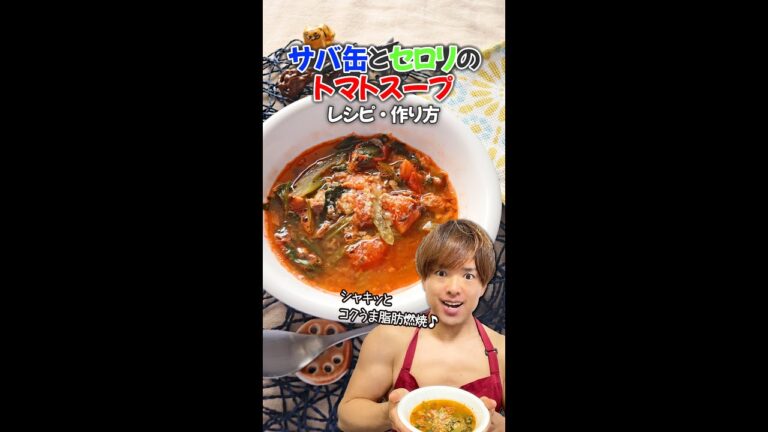 【シャキッとコクうま脂肪燃焼！】サバ缶とセロリのトマトスープ｜レシピ・作り方#Shorts