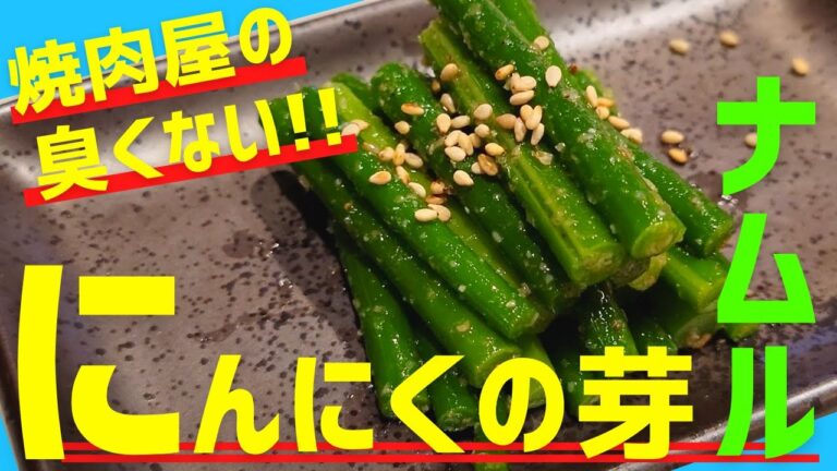 【やみつきおつまみ】風味と食感が最高なニンニクの芽ナムルの作り方！お酒によく合うおつまみの簡単レシピを、焼肉屋が紹介します。