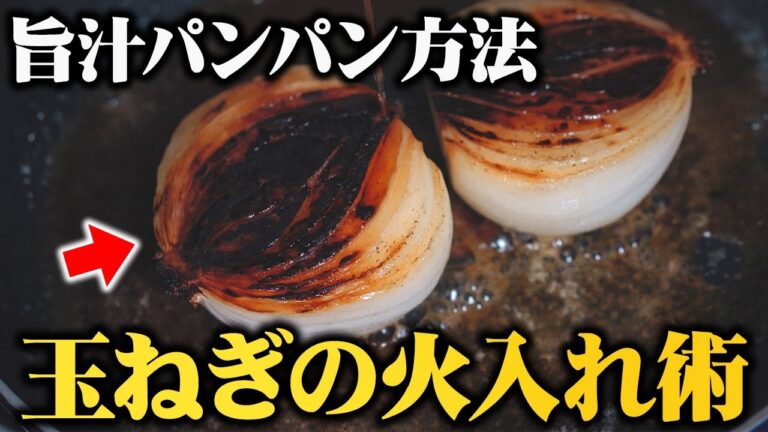 【板前歴２０年の技】絶対に形が崩れない！ 玉ねぎの甘みを最大限に引き出す究極の玉ねぎステーキ【プロはここが違う】