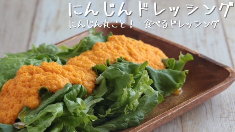 にんじんドレッシング【野菜で野菜を食べる】【にんじん 料理】