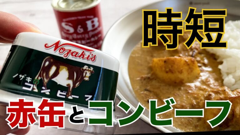 ぶっちゃけ肉よりうまい。【コンビーフカレー】