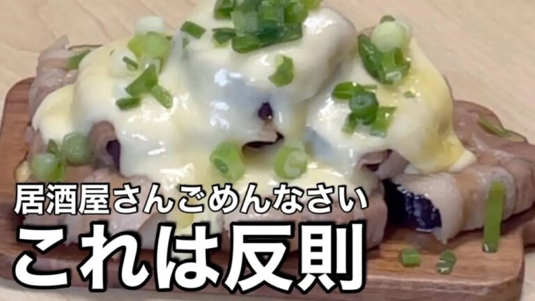 【豚バラなすチーズ】レンジで簡単おつまみ！家飲みでこのクオリティは反則です