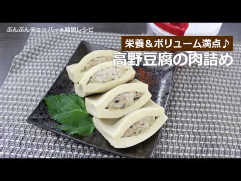 ぶんぶんチョッパー(高野豆腐の肉詰め)