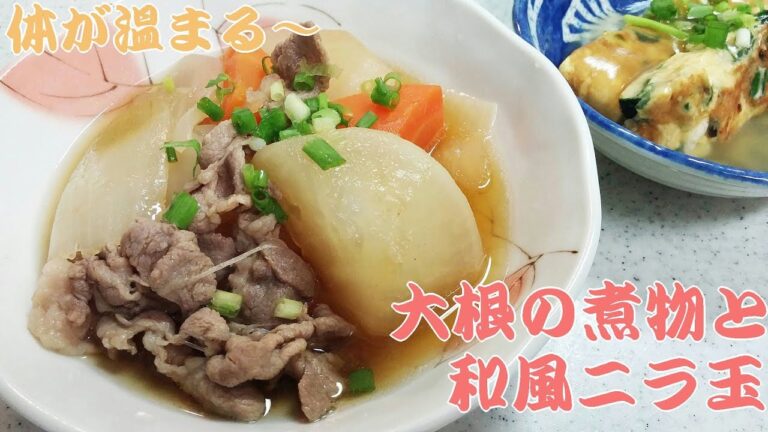 【簡単家庭料理】大根の煮物と和風ニラ玉