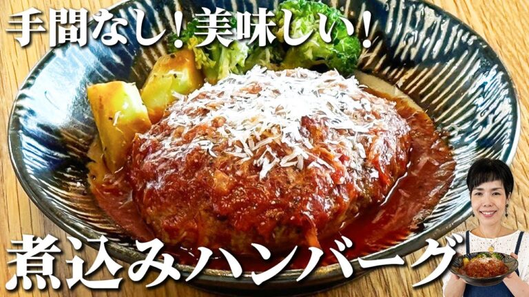 美味しさへの最短距離！手間は最小化！美味しさ最大化！味噌で調える煮込みハンバーグ