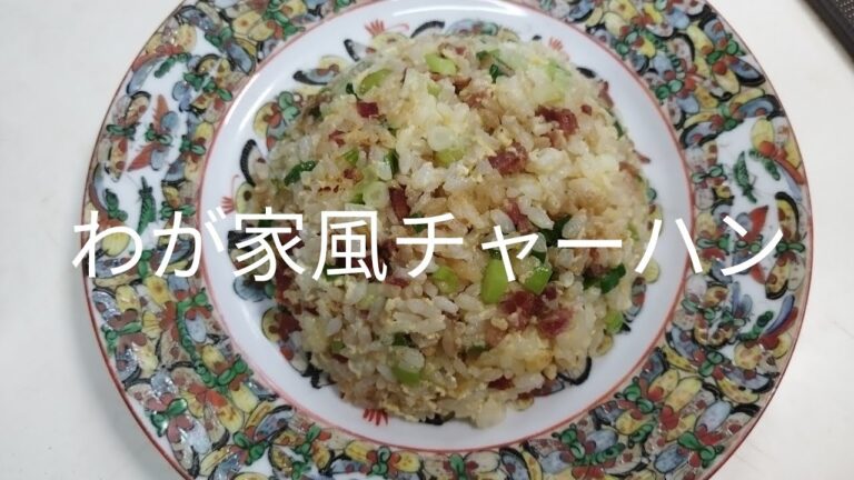 【簡単料理】#38 わが家風パラパラ炒飯　簡単にできるパラパラ炒飯の秘訣!!そうだったんだ!