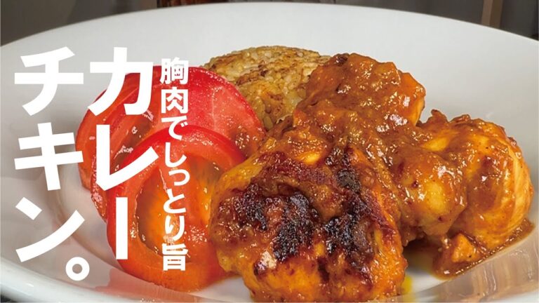 鶏胸肉が激旨に化けます【カレーチキン】１人でも３～４人も一石二鳥。