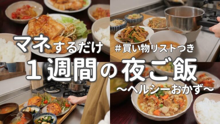 【1週間献立】ゆるくヘルシーな簡単晩ご飯｜2800円で作る夜ご飯おかず