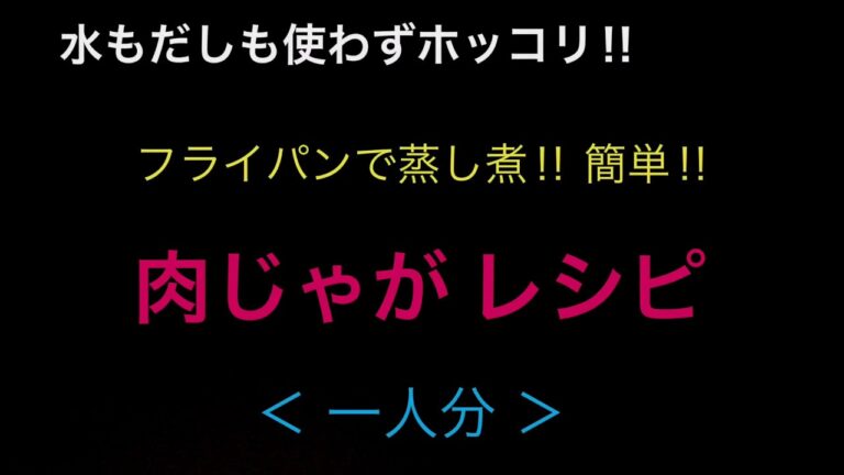 肉じゃが レシピ ＜一人分＞