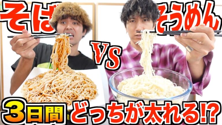 【むしろダイエット】3日間ガリ2人がそばvsそうめんだけ食べ続けたらどうなる！？