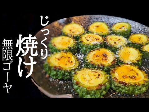 焼くから旨くなる！無限おつまみゴーヤの作り方☆苦味を抑える下ごしらえ