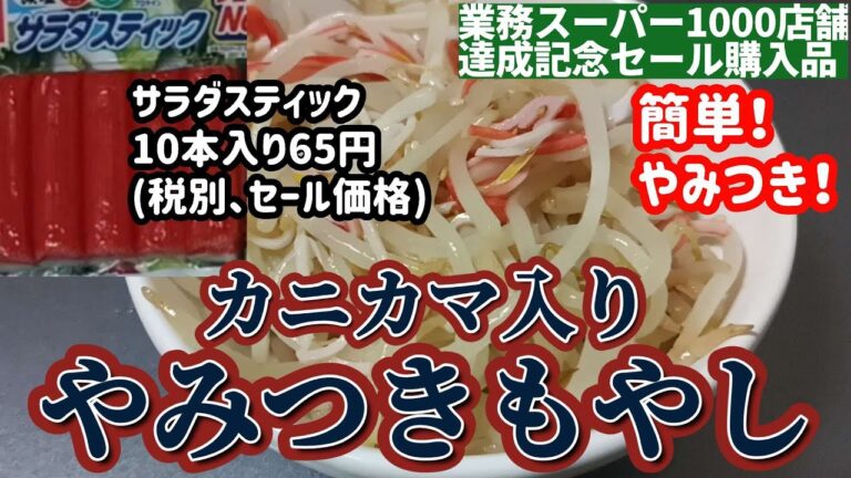 【業務スーパー】セールで格安のカニカマといつも安いもやしを使ってやみつきになるおいしさのカニカマもやしナムルを作ります