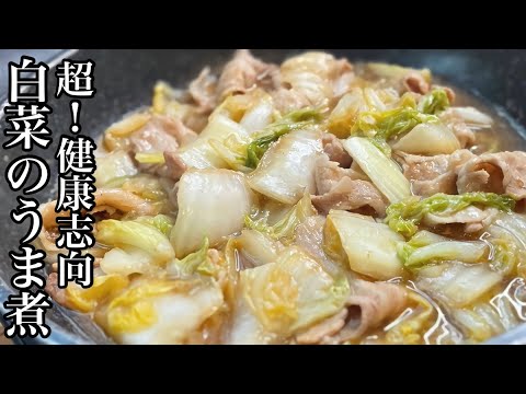 【材料2つだけ】旬の白菜は素材の味が1番美味しい/白菜のうま煮