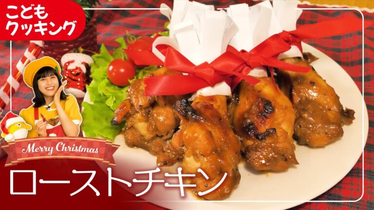 【クリスマス簡単レシピ】トースター15分！手羽元ローストチキンの作り方〈子供が喜ぶ簡単料理〉漬け込み焼くだけ！