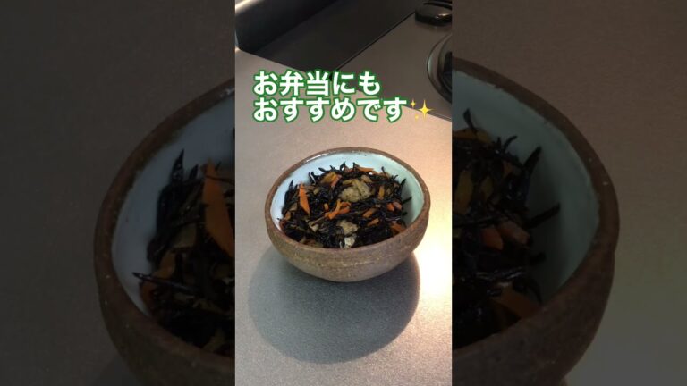 ホッとする味  家庭料理の定番 ひじきの煮物