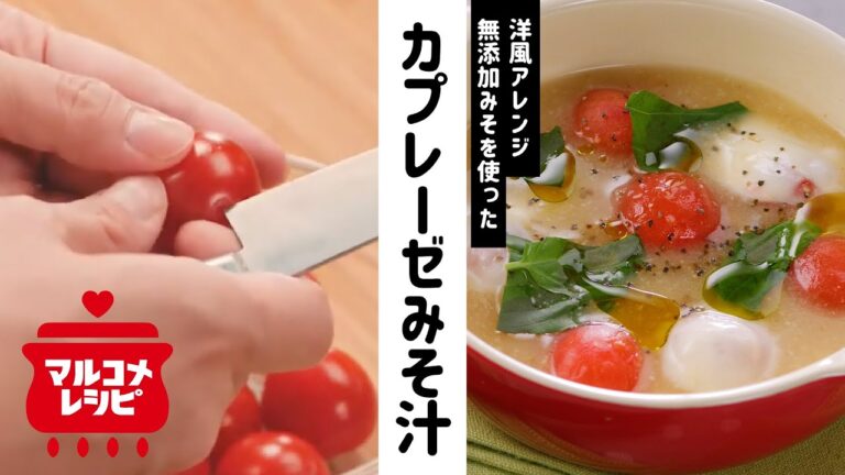 【洋風アレンジ】ミニトマトのカプレーゼみそ汁の作り方│マルコメ