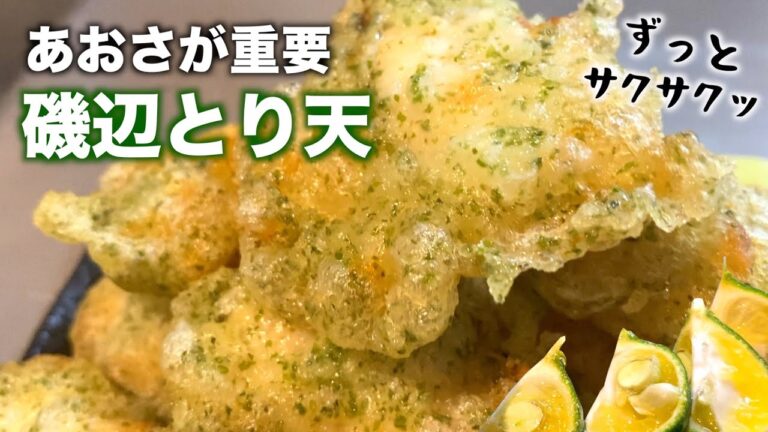 【とり天】冷めてもサクサクッ！あおさの香りがたまらない磯辺鶏天【報告あり】