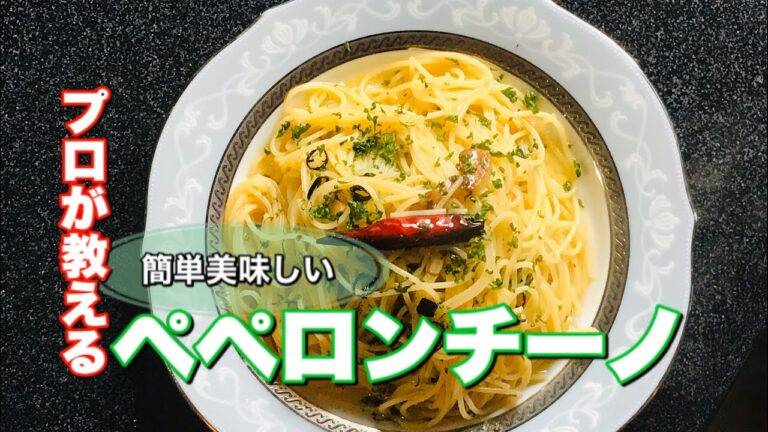 ペペロンチーノ【かんたん】自家製ガーリックオイルでシンプルな作り方をプロが教える。Stay Home and cook With Me. #家で一緒にやってみよう料理編