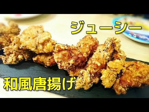 隠し味が決め手　ジューシー鶏の唐揚げレシピ　和風唐揚げ　Juicy Twice-fried Chicken Recipe