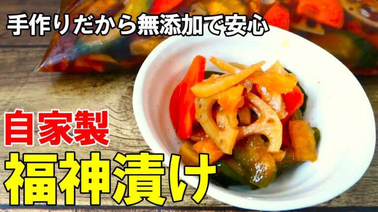 『自家製！福神漬け！』☆無添加で美味しく安全！簡単に作れる福神漬け☆