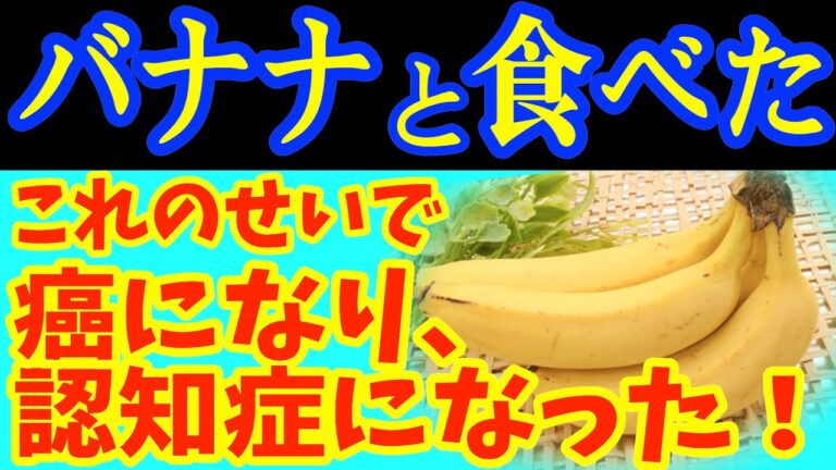 バナナと一緒に 「これ」 は絶対に食べないで 🍌がん・認知症になってしまう最悪な食べ物と バナナと食べると滋養強壮剤になる食品5選＆レシピ！【がん・認知症予防、脳健康、栄養効果、健康 情報、料理】