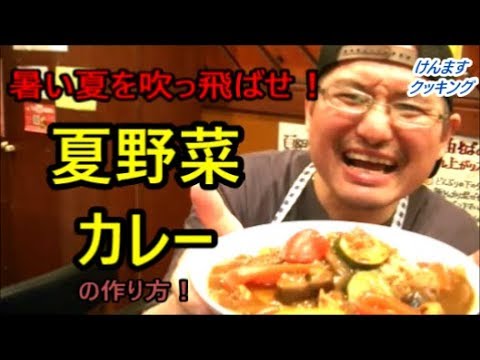 夏野菜カレーの作り方！