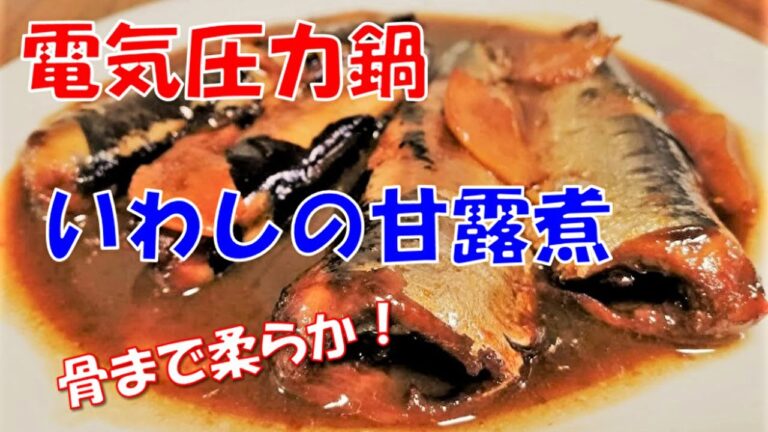 電気圧力鍋クッキングプロでいわしのまるごと甘露煮を作ってみました！