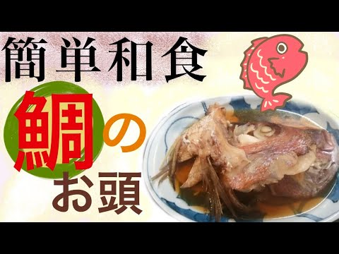 お家で料亭味簡単真鯛のお頭の煮付け