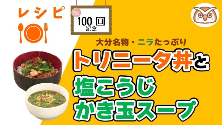 ヘルシーキッチン『Vol.100』トリニータ丼＆塩麹かき玉スープ