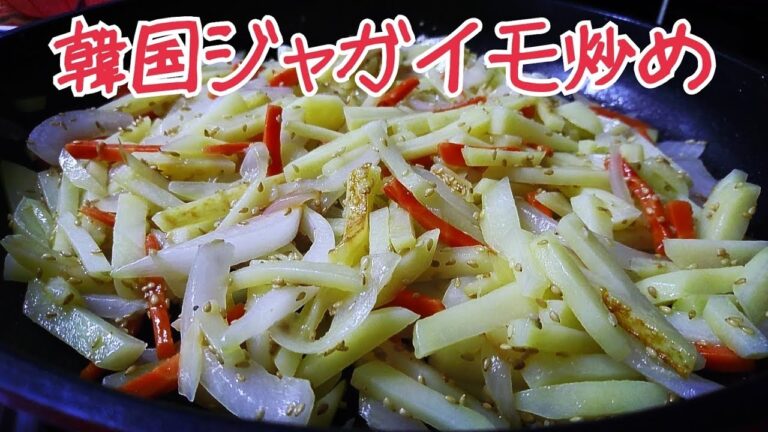 韓国お母さんのジャガイモ炒めレシピ！ Pan Fried Potatoes Recipe (감자볶음)