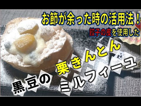 お節が余った時の活用法！餃子の皮使用！栗きんとんと黒豆のミルフィーユ